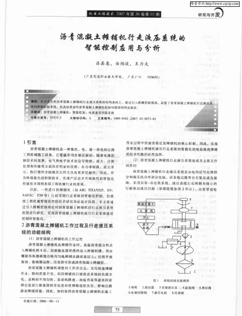 沥青混凝土摊铺机行走液压系统的智能控制应用与分析