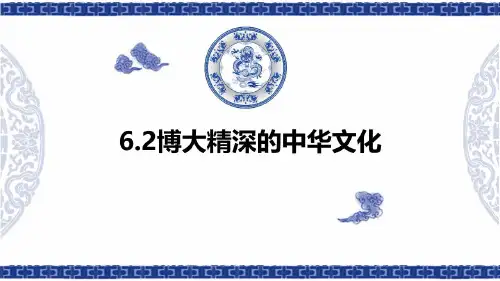 高中政治必修三文化与生活博大精深的中华文化