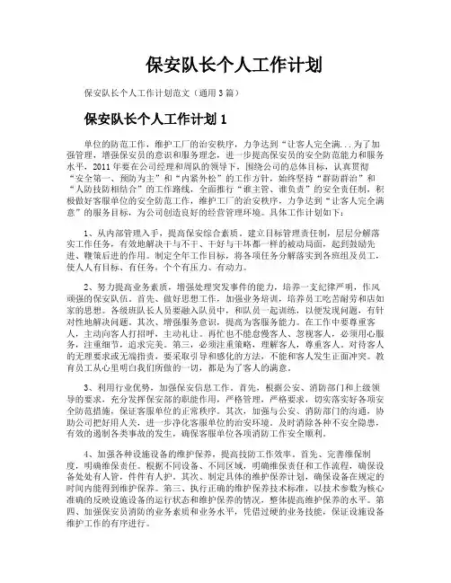 保安队长个人工作计划