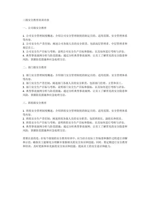 三级安全教育培训的内容