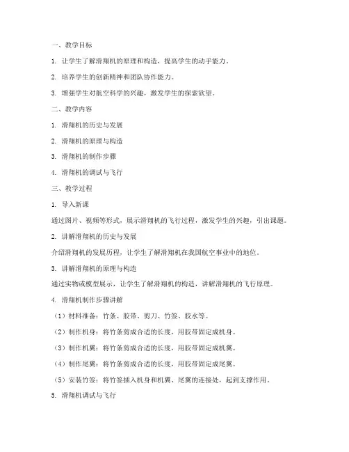 滑翔机自制教学设计方案
