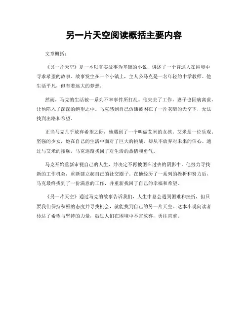 另一片天空阅读概括主要内容