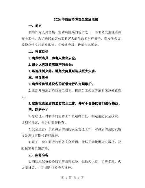 2024年酒店消防安全应急预案