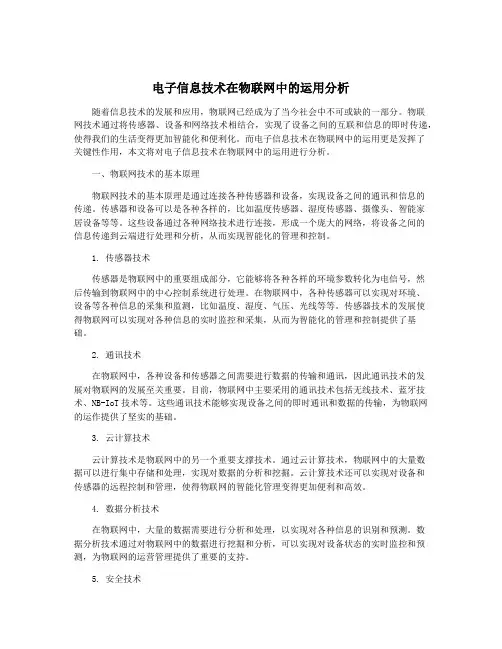 电子信息技术在物联网中的运用分析