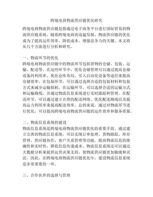 跨境电商物流供应链优化研究