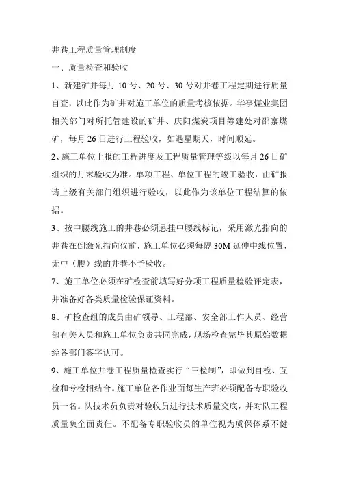 井巷工程质量管理制度