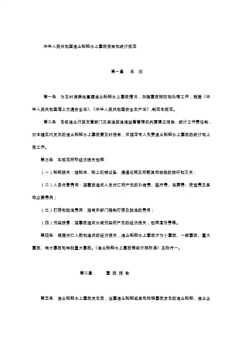 中华人民共和国渔业船舶水上事故报告和统计规定