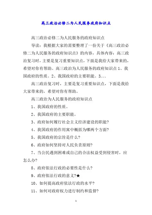 高三政治必修二为人民服务政府知识点word