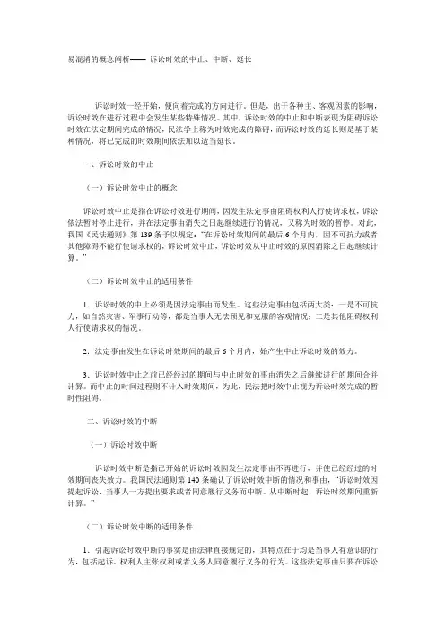 易混淆的概念阐析—— 诉讼时效的中止、中断、延长