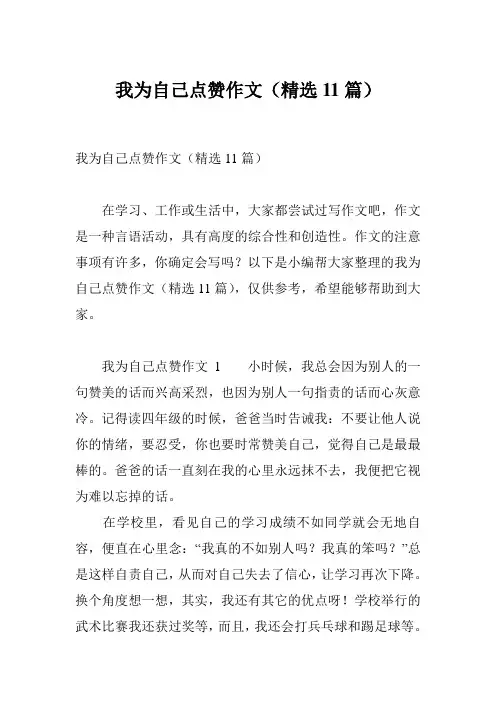 我为自己点赞作文(精选11篇)