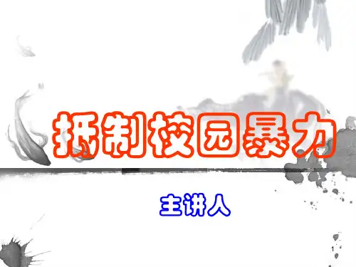 抵制校园暴力普法讲座PPT课件