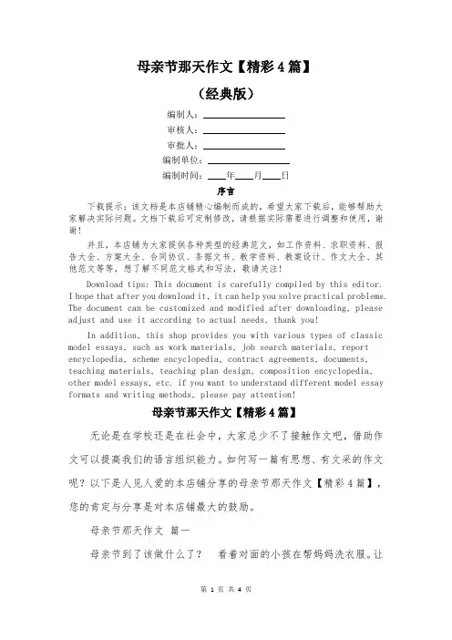 母亲节那天作文【精彩4篇】