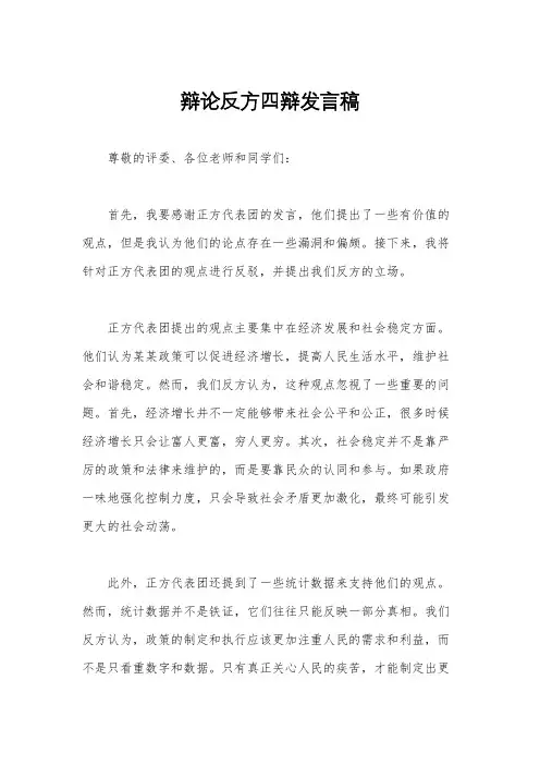 辩论反方四辩发言稿