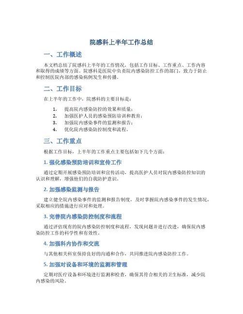 院感科上半年工作总结