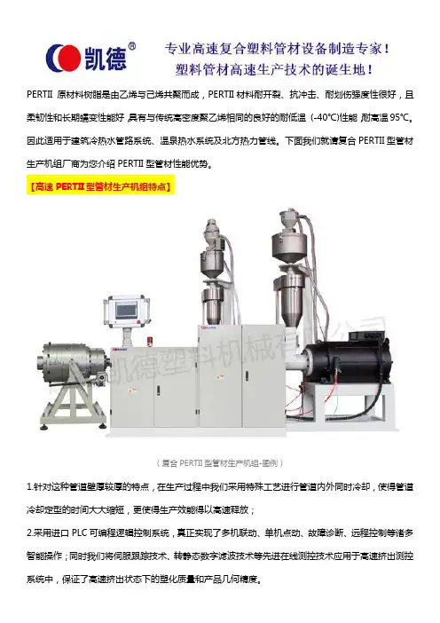 复合PERTII型管材生产机组厂商介绍PERTII型管材性能优势