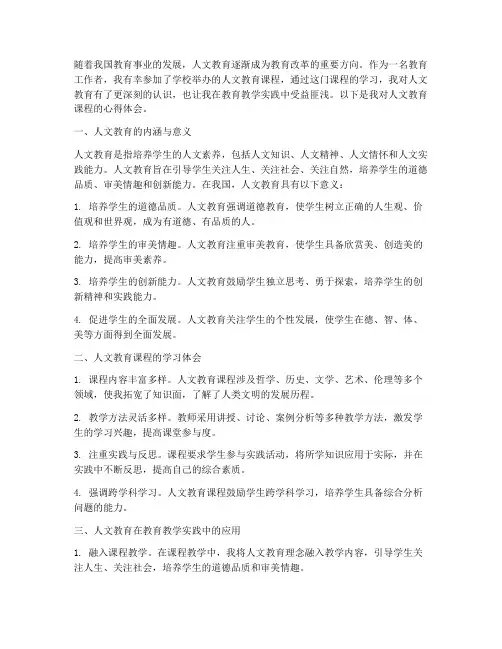 人文教育课程心得体会