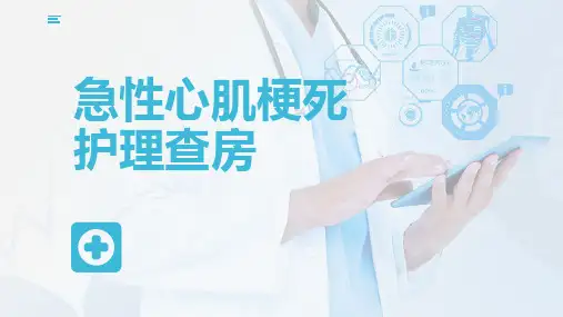 急性心肌梗死护理查房