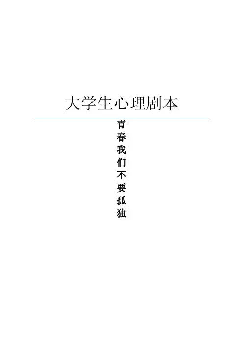 大学生心理情景剧剧本2篇