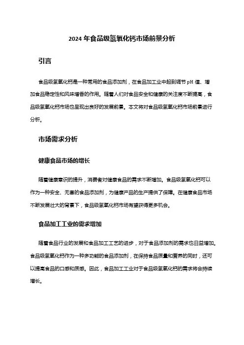 2024年食品级氢氧化钙市场前景分析