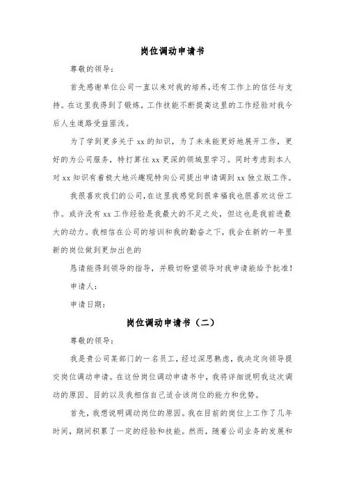 岗位调动申请书(三篇)