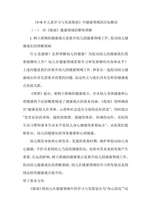 《3_6岁儿童学习与发展指南》中健康领域的目标解读