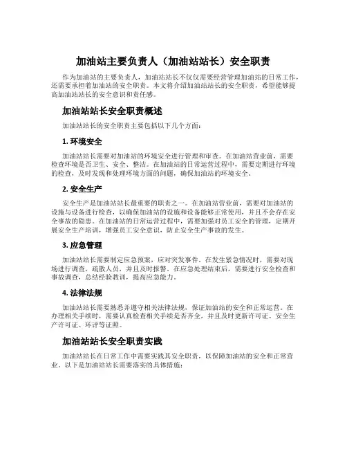 加油站主要负责人(加油站站长)安全职责