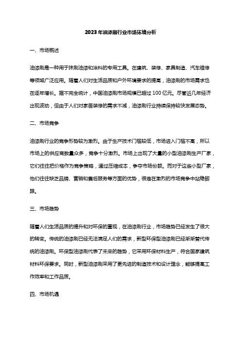 2023年油漆刷行业市场环境分析