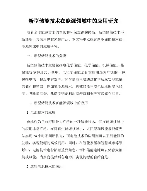 新型储能技术在能源领域中的应用研究