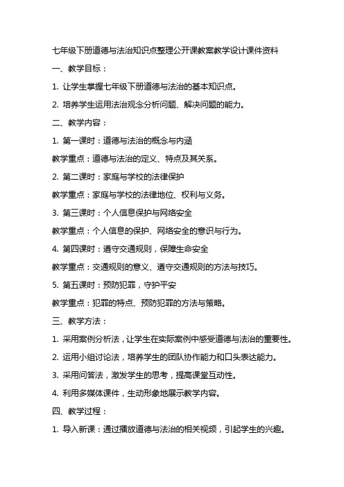 七年级下册道德与法治知识点公开课教案教学设计课件资料