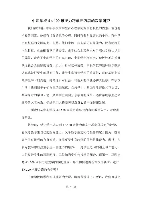 中职学校4×100米接力跑单元内容的教学研究4页