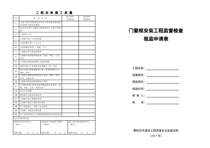 门窗框安装工程监督检查报监申请表