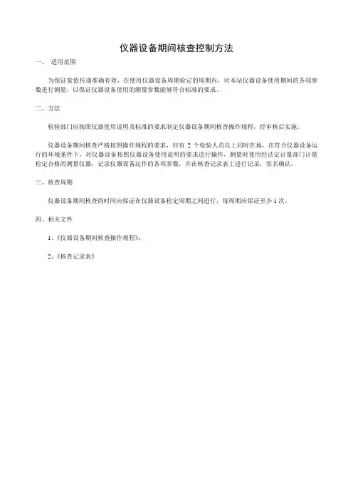 仪器设备期间核查控制方法