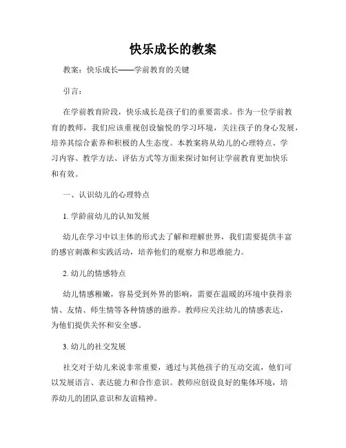 快乐成长的教案