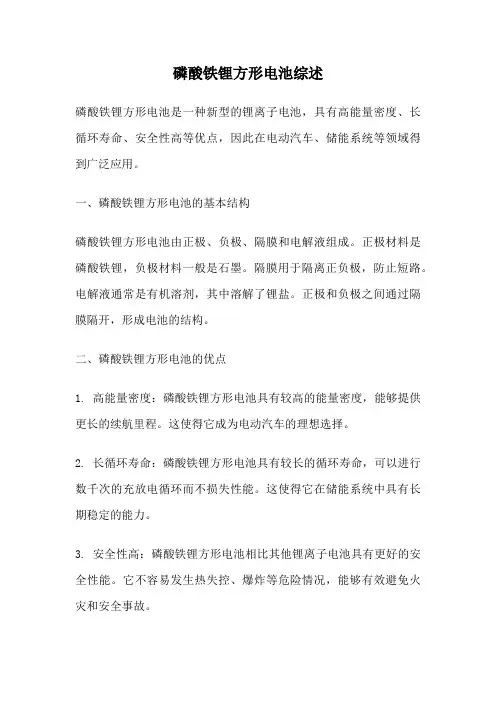 磷酸铁锂方形电池综述