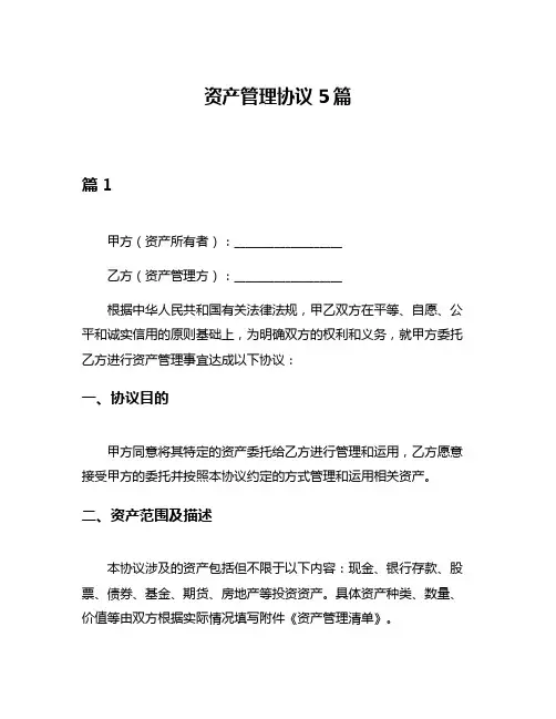 资产管理协议5篇
