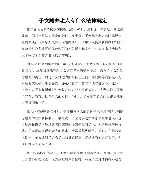 子女赡养老人有什么法律规定