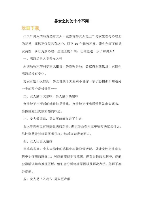 男女之间的十个不同