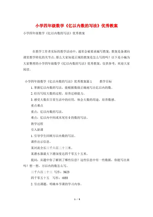 小学四年级数学《亿以内数的写法》优秀教案