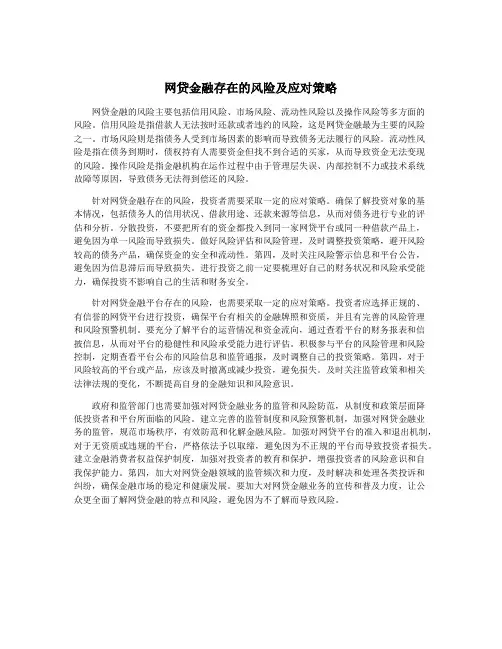 网贷金融存在的风险及应对策略