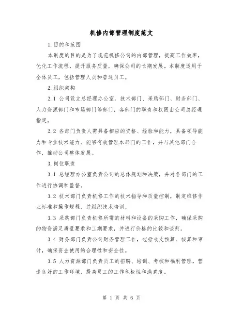 机修内部管理制度范文（三篇）