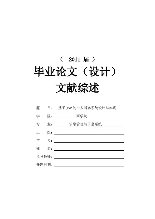 基于JSP的个人博客系统设计与实现[文献综述]