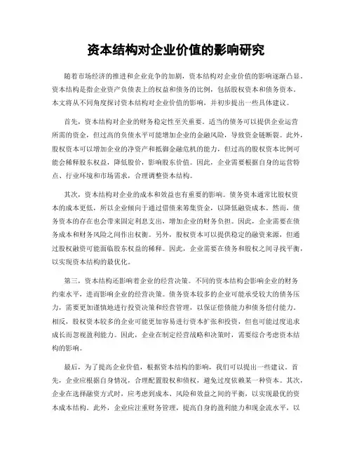 资本结构对企业价值的影响研究