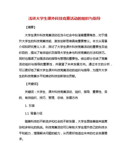 浅谈大学生课外科技竞赛活动的组织与指导