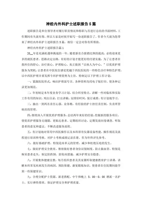 神经内外科护士述职报告5篇