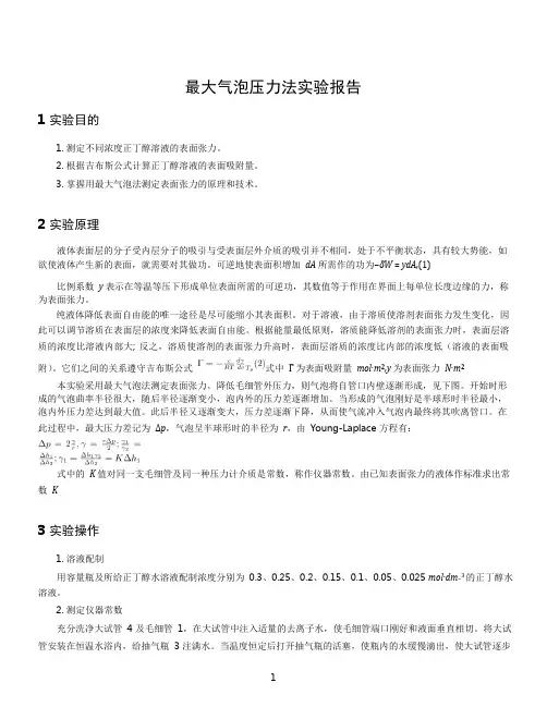 物化实验-最大气泡法