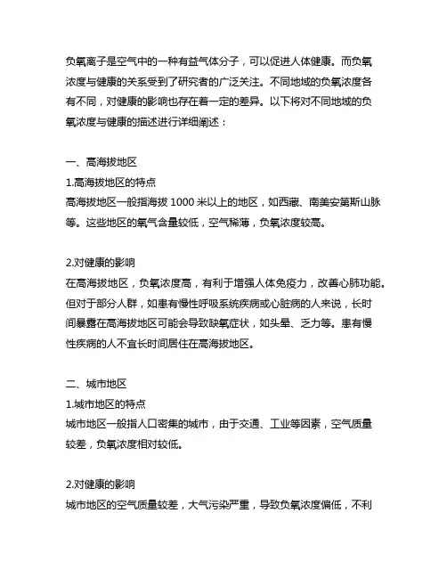 下列对于不同地域的负氧浓度与健康的描述正确