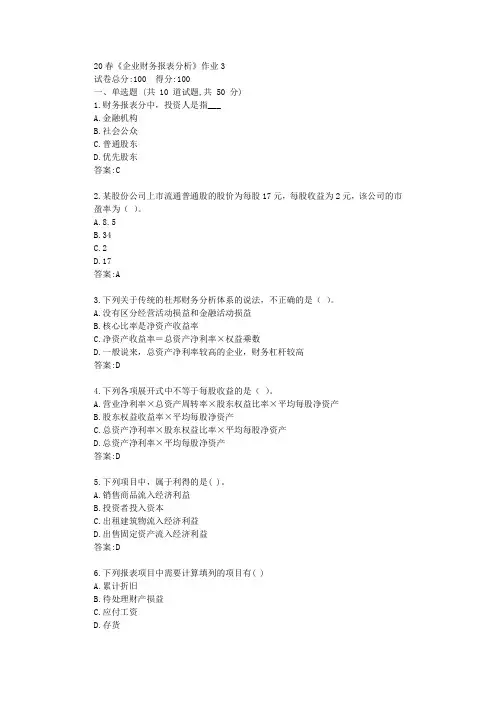 北语20春《企业财务报表分析》作业3答卷【标准答案】