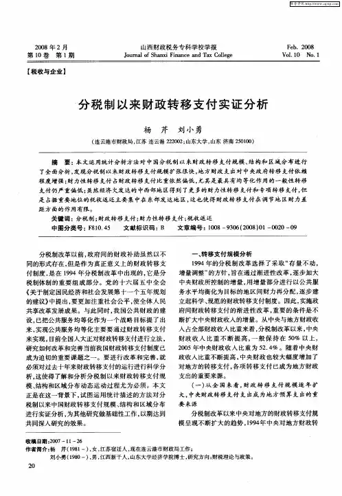 分税制以来财政转移支付实证分析