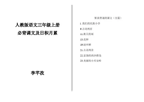 人教版语文三年级上册必背课文及日积月累分解