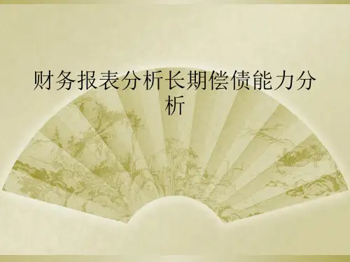 财务报表分析长期偿债能力分析